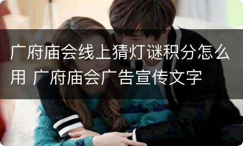 广府庙会线上猜灯谜积分怎么用 广府庙会广告宣传文字