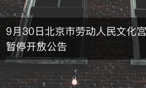 9月30日北京市劳动人民文化宫暂停开放公告
