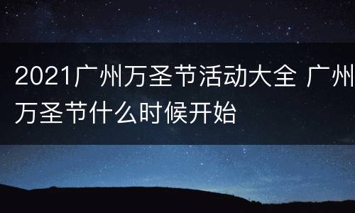 2021广州万圣节活动大全 广州万圣节什么时候开始