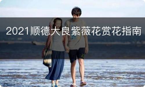 2021顺德大良紫薇花赏花指南