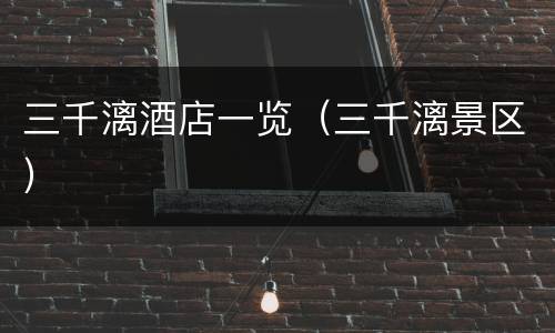 三千漓酒店一览（三千漓景区）