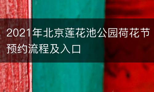 2021年北京莲花池公园荷花节预约流程及入口