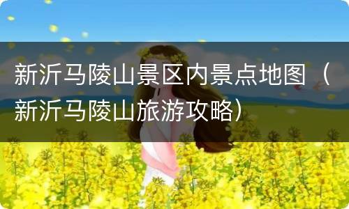 新沂马陵山景区内景点地图（新沂马陵山旅游攻略）