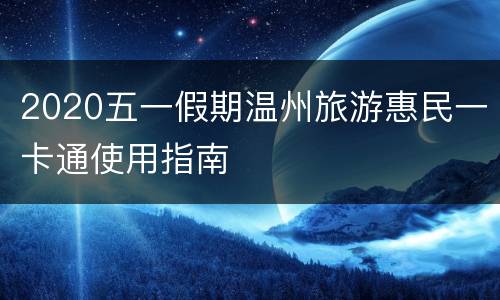2020五一假期温州旅游惠民一卡通使用指南