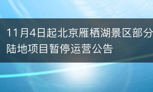 11月4日起北京雁栖湖景区部分陆地项目暂停运营公告