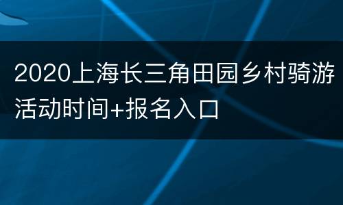 2020上海长三角田园乡村骑游活动时间+报名入口