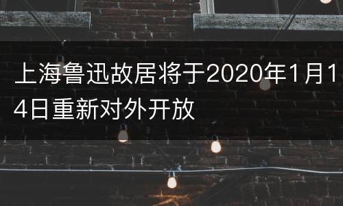 上海鲁迅故居将于2020年1月14日重新对外开放