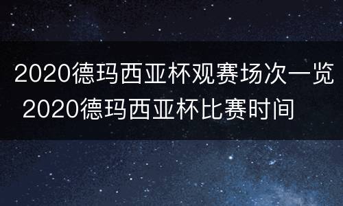 2020德玛西亚杯观赛场次一览 2020德玛西亚杯比赛时间
