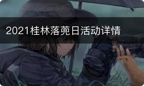 2021桂林落蔸日活动详情