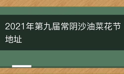 2021年第九届常阴沙油菜花节地址