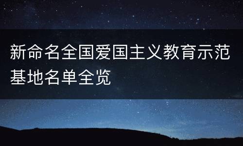 新命名全国爱国主义教育示范基地名单全览