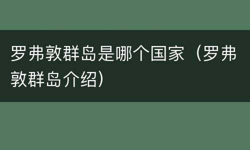 罗弗敦群岛是哪个国家（罗弗敦群岛介绍）