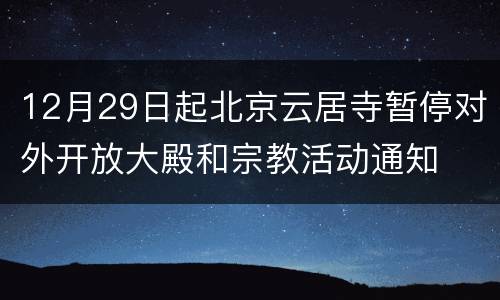 12月29日起北京云居寺暂停对外开放大殿和宗教活动通知