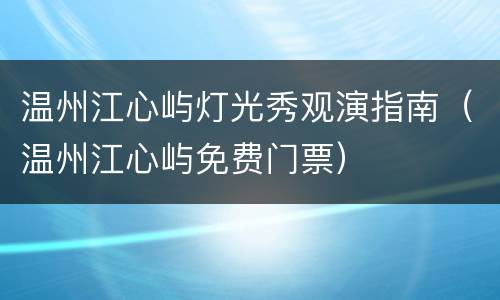 温州江心屿灯光秀观演指南（温州江心屿免费门票）