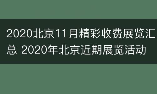 2020北京11月精彩收费展览汇总 2020年北京近期展览活动