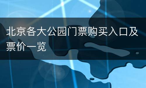 北京各大公园门票购买入口及票价一览
