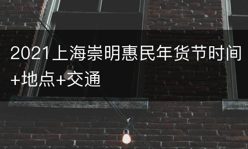 2021上海崇明惠民年货节时间+地点+交通