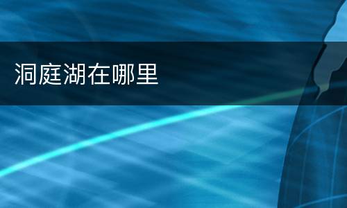 洞庭湖在哪里