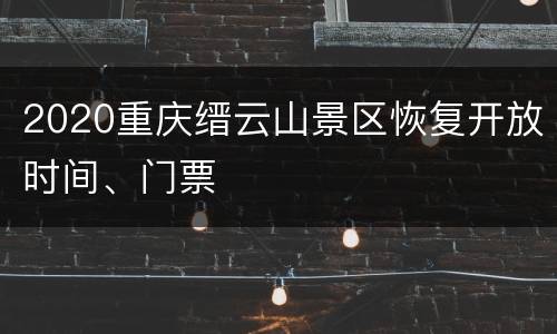 2020重庆缙云山景区恢复开放时间、门票