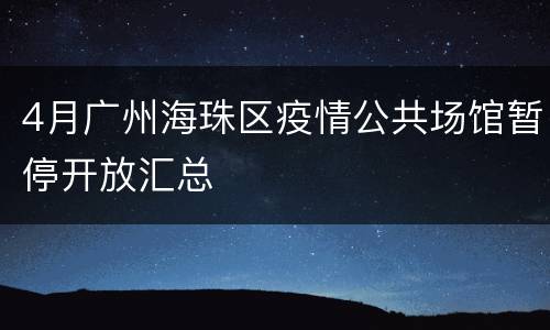 4月广州海珠区疫情公共场馆暂停开放汇总