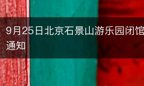 9月25日北京石景山游乐园闭馆通知