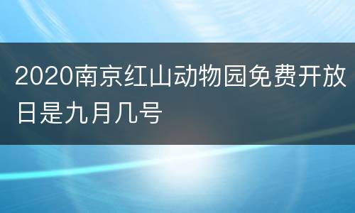 2020南京红山动物园免费开放日是九月几号