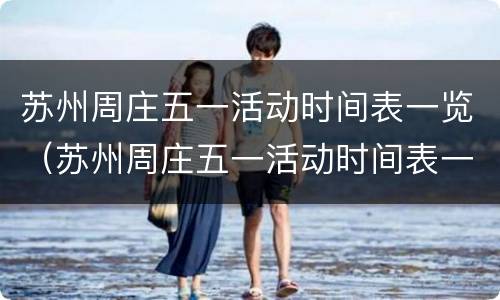 苏州周庄五一活动时间表一览（苏州周庄五一活动时间表一览最新）