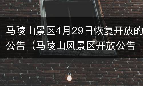 马陵山景区4月29日恢复开放的公告（马陵山风景区开放公告）