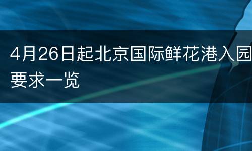 4月26日起北京国际鲜花港入园要求一览