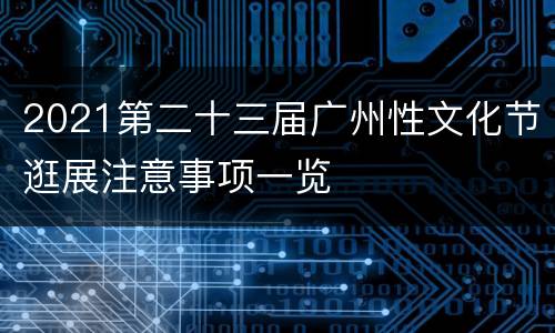 2021第二十三届广州性文化节逛展注意事项一览
