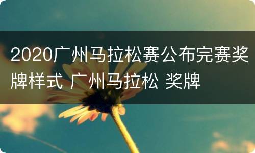 2020广州马拉松赛公布完赛奖牌样式 广州马拉松 奖牌