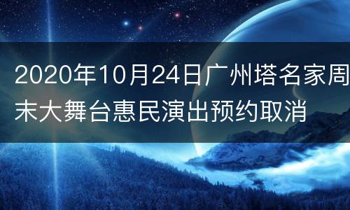 2020年10月24日广州塔名家周末大舞台惠民演出预约取消