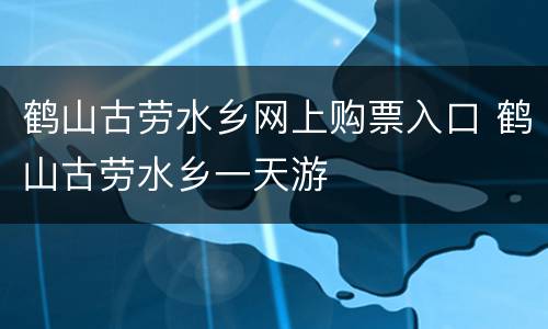 鹤山古劳水乡网上购票入口 鹤山古劳水乡一天游
