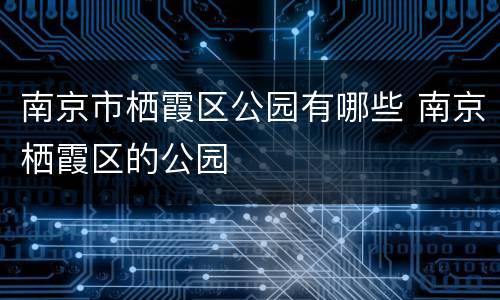 南京市栖霞区公园有哪些 南京栖霞区的公园