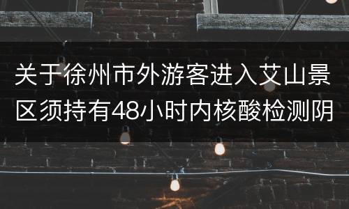 关于徐州市外游客进入艾山景区须持有48小时内核酸检测阴性证明的通知