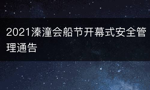 2021溱潼会船节开幕式安全管理通告