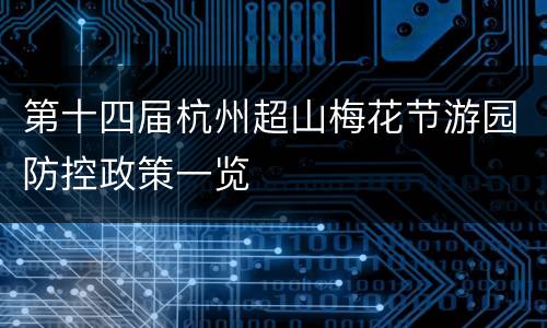 第十四届杭州超山梅花节游园防控政策一览
