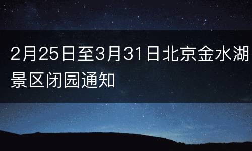 2月25日至3月31日北京金水湖景区闭园通知
