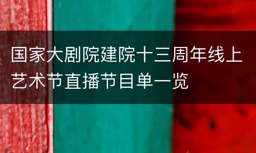 国家大剧院建院十三周年线上艺术节直播节目单一览