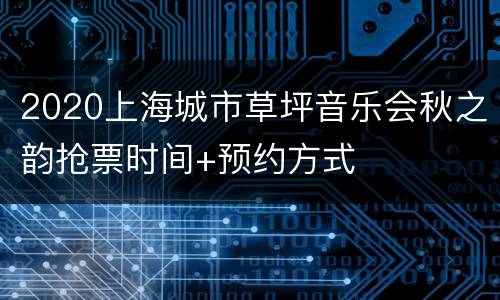 2020上海城市草坪音乐会秋之韵抢票时间+预约方式