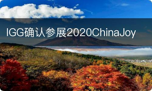 IGG确认参展2020ChinaJoy