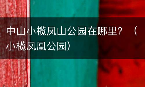 中山小榄凤山公园在哪里？（小榄凤凰公园）