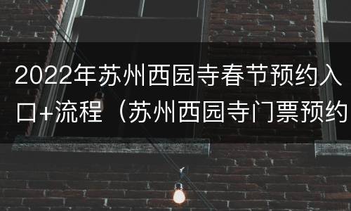 2022年苏州西园寺春节预约入口+流程（苏州西园寺门票预约吗）