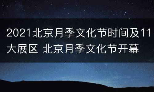 2021北京月季文化节时间及11大展区 北京月季文化节开幕