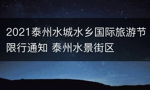 2021泰州水城水乡国际旅游节限行通知 泰州水景街区