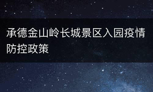 承德金山岭长城景区入园疫情防控政策