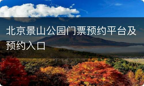 北京景山公园门票预约平台及预约入口