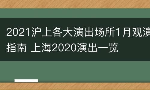 2021沪上各大演出场所1月观演指南 上海2020演出一览