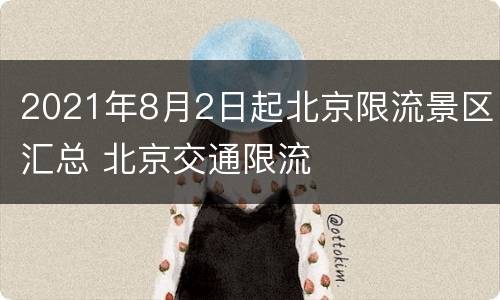 2021年8月2日起北京限流景区汇总 北京交通限流