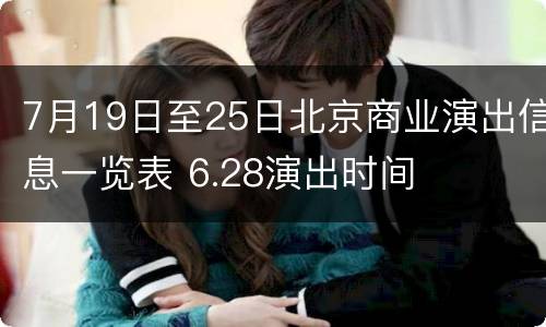 7月19日至25日北京商业演出信息一览表 6.28演出时间